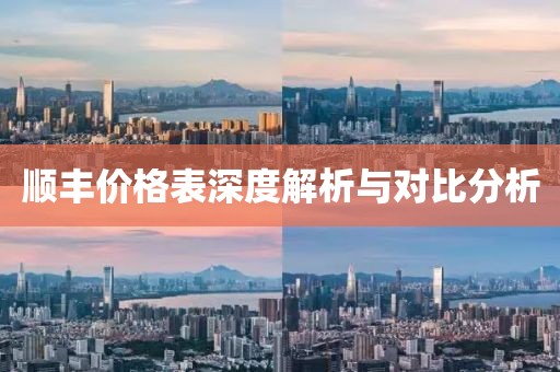 顺丰价格表深度解析与对比分析