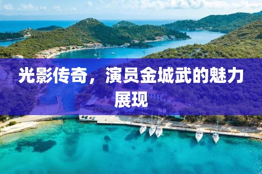 光影传奇，演员金城武的魅力展现
