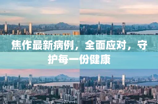焦作最新病例，全面应对，守护每一份健康