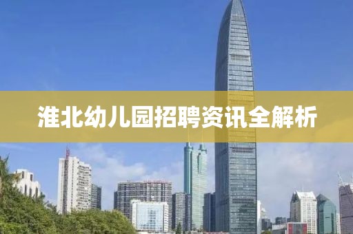 淮北幼儿园招聘资讯全解析