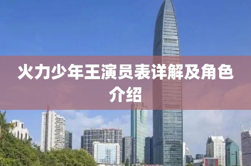 火力少年王演员表详解及角色介绍