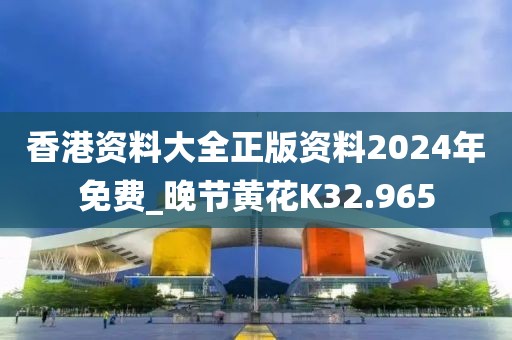 香港资料大全正版资料2024年免费_晚节黄花K32.965