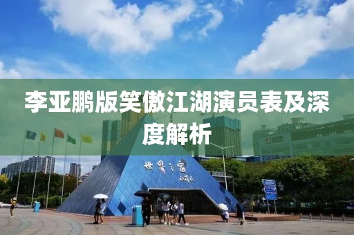 李亚鹏版笑傲江湖演员表及深度解析