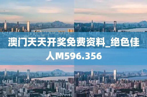 澳门天天开奖免费资料_绝色佳人M596.356