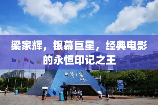 梁家辉，银幕巨星，经典电影的永恒印记之王