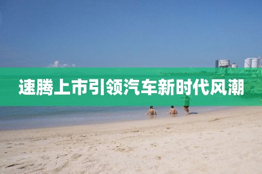 速腾上市引领汽车新时代风潮