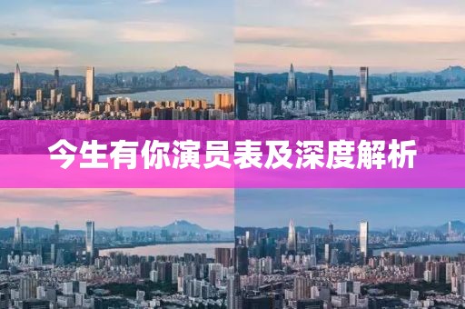 今生有你演员表及深度解析