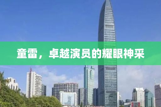 童雷，卓越演员的耀眼神采