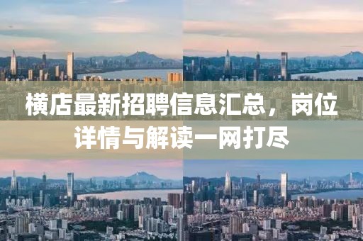 横店最新招聘信息汇总，岗位详情与解读一网打尽