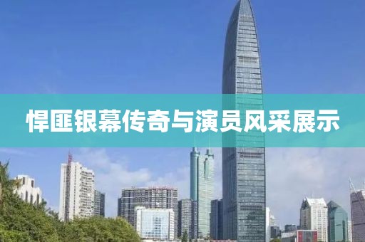 悍匪银幕传奇与演员风采展示