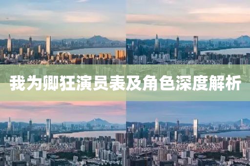 我为卿狂演员表及角色深度解析