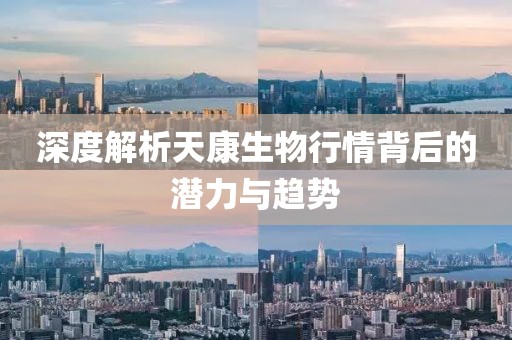 深度解析天康生物行情背后的潜力与趋势