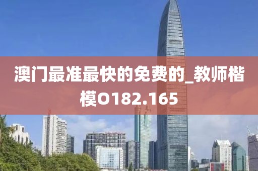 澳门最准最快的免费的_教师楷模O182.165