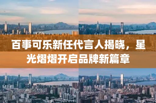 百事可乐新任代言人揭晓，星光熠熠开启品牌新篇章