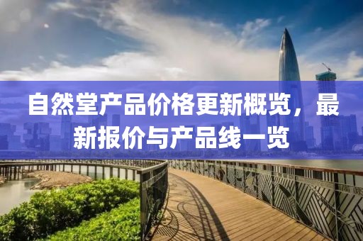 自然堂产品价格更新概览，最新报价与产品线一览