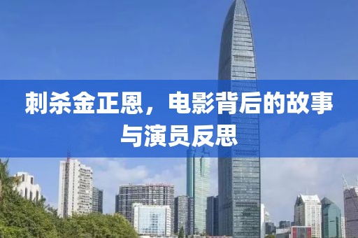 刺杀金正恩，电影背后的故事与演员反思
