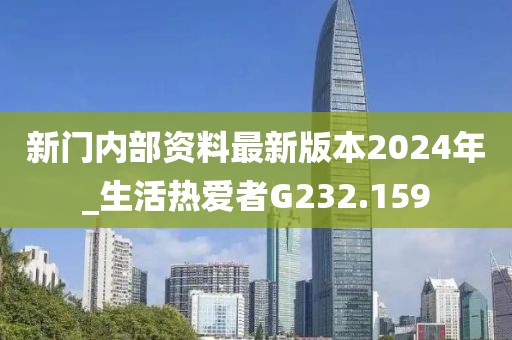 新门内部资料最新版本2024年_生活热爱者G232.159
