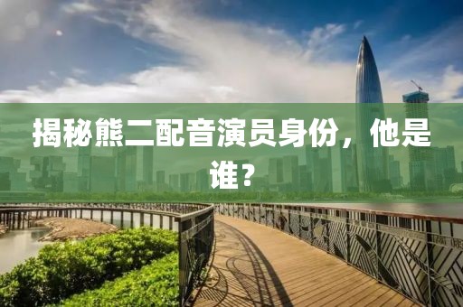 揭秘熊二配音演员身份，他是谁？