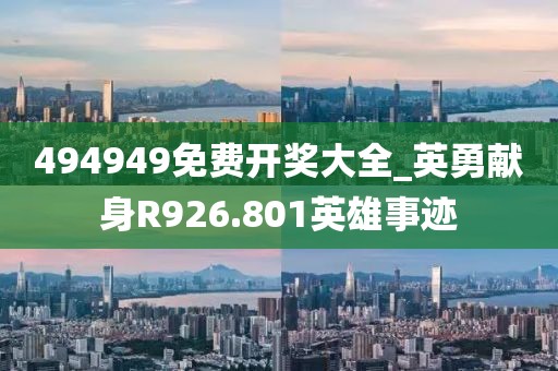 494949免费开奖大全_英勇献身R926.801英雄事迹