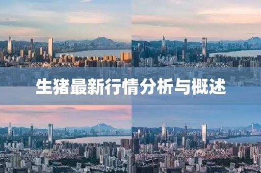 生猪最新行情分析与概述