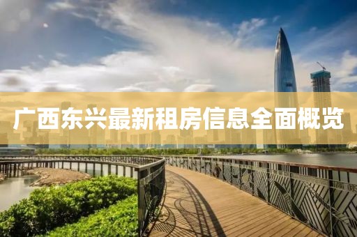 广西东兴最新租房信息全面概览