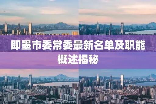 即墨市委常委最新名单及职能概述揭秘