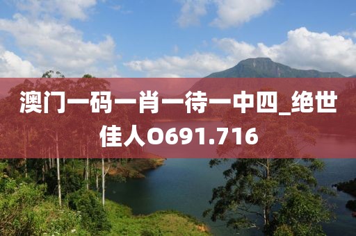 澳门一码一肖一待一中四_绝世佳人O691.716