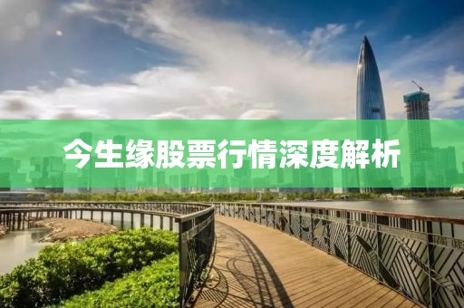 今生缘股票行情深度解析