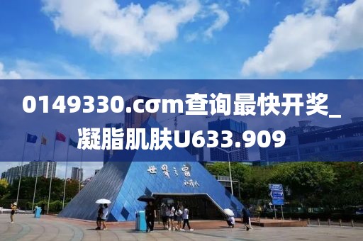 0149330.cσm查询最快开奖_凝脂肌肤U633.909