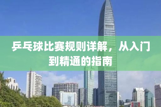 乒乓球比赛规则详解，从入门到精通的指南