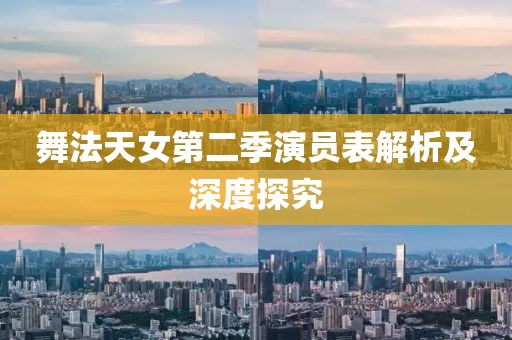 舞法天女第二季演员表解析及深度探究