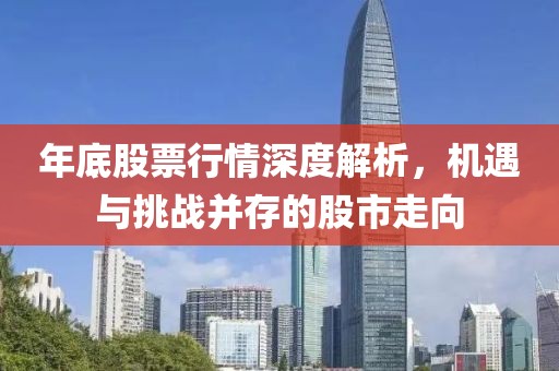 年底股票行情深度解析，机遇与挑战并存的股市走向