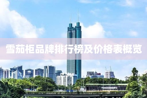 雪茄柜品牌排行榜及价格表概览