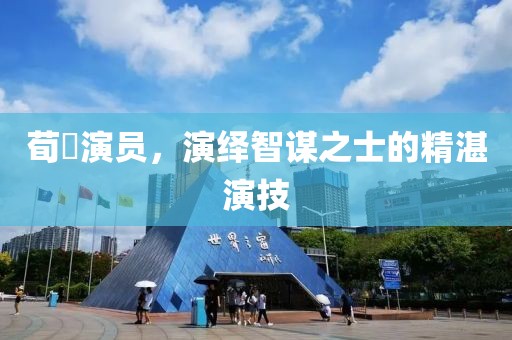 荀彧演员，演绎智谋之士的精湛演技