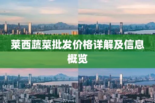 莱西蔬菜批发价格详解及信息概览