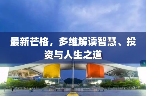 最新芒格，多维解读智慧、投资与人生之道