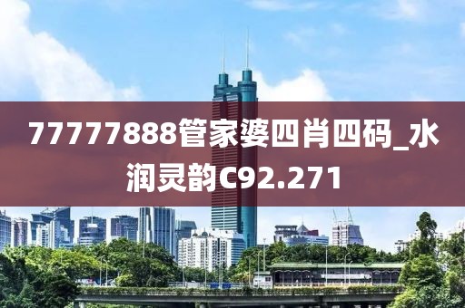 77777888管家婆四肖四码_水润灵韵C92.271