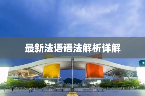 最新法语语法解析详解