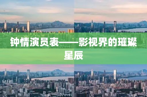 钟情演员表——影视界的璀璨星辰