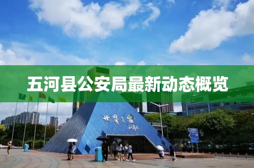 五河县公安局最新动态概览
