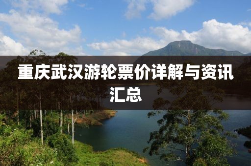 重庆武汉游轮票价详解与资讯汇总