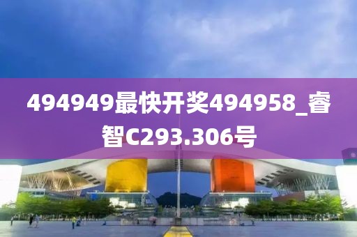 494949最快开奖494958_睿智C293.306号