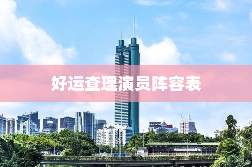 好运查理演员阵容表