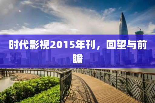 时代影视2015年刊，回望与前瞻