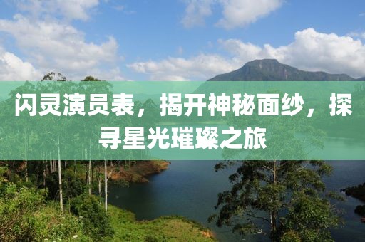 闪灵演员表，揭开神秘面纱，探寻星光璀璨之旅