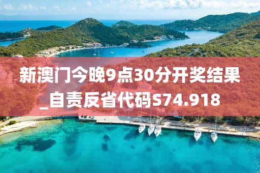 新澳门今晚9点30分开奖结果_自责反省代码S74.918