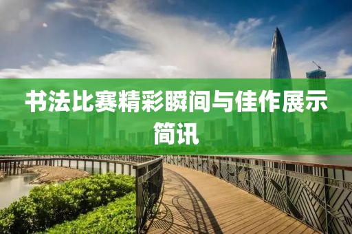 书法比赛精彩瞬间与佳作展示简讯