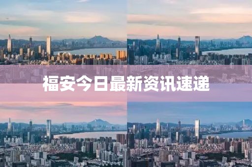 福安今日最新资讯速递