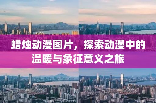 蜡烛动漫图片，探索动漫中的温暖与象征意义之旅