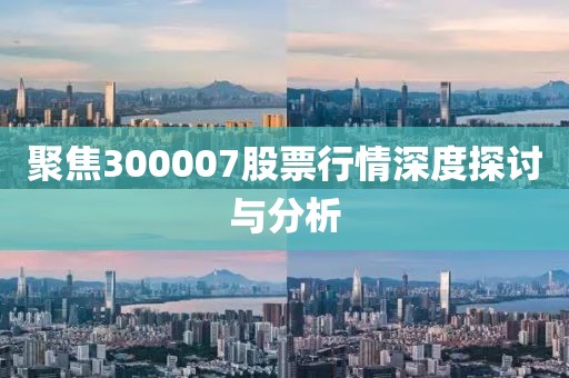 聚焦300007股票行情深度探讨与分析